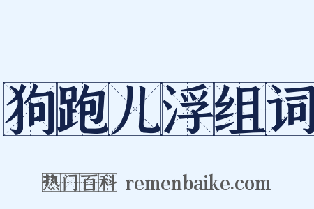 狗跑儿浮组词是什么意思的图片